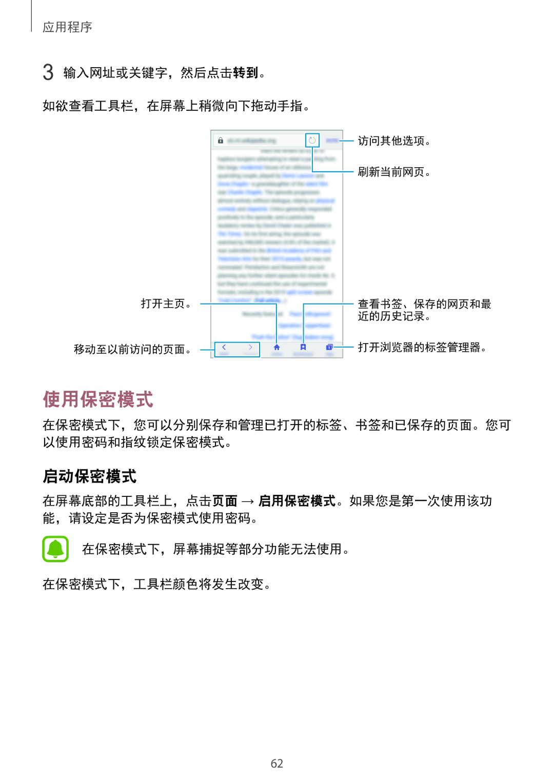 Samsung SM-A910FZDDXXV 使用保密模式, 启动保密模式, 输入网址或关键字，然后点击转到。 如欲查看工具栏，在屏幕上稍微向下拖动手指。, 在保密模式下，屏幕捕捉等部分功能无法使用。 在保密模式下，工具栏颜色将发生改变。 