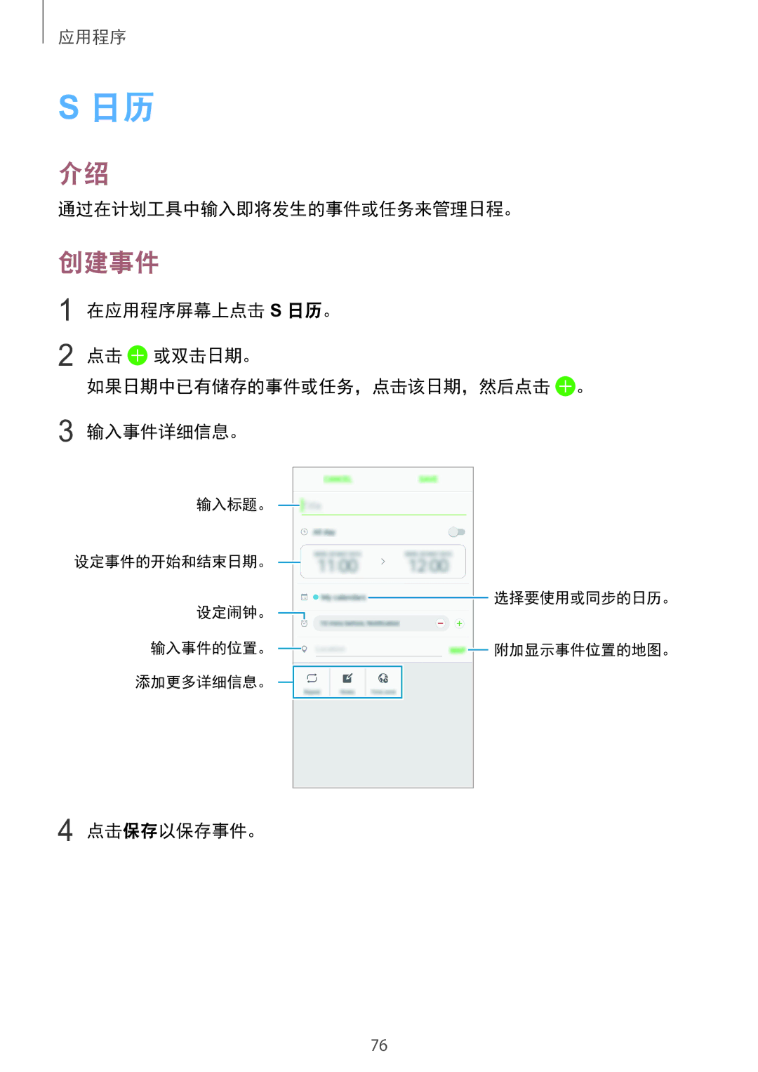 Samsung SM-A910FZDDXXV manual 创建事件, 通过在计划工具中输入即将发生的事件或任务来管理日程。, 点击保存以保存事件。 