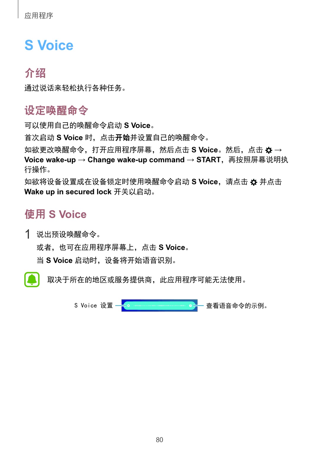 Samsung SM-A910FZDDXXV manual 设定唤醒命令, 通过说话来轻松执行各种任务。, 可以使用自己的唤醒命令启动 S Voice。 首次启动 S Voice 时，点击开始并设置自己的唤醒命令。, 说出预设唤醒命令。 