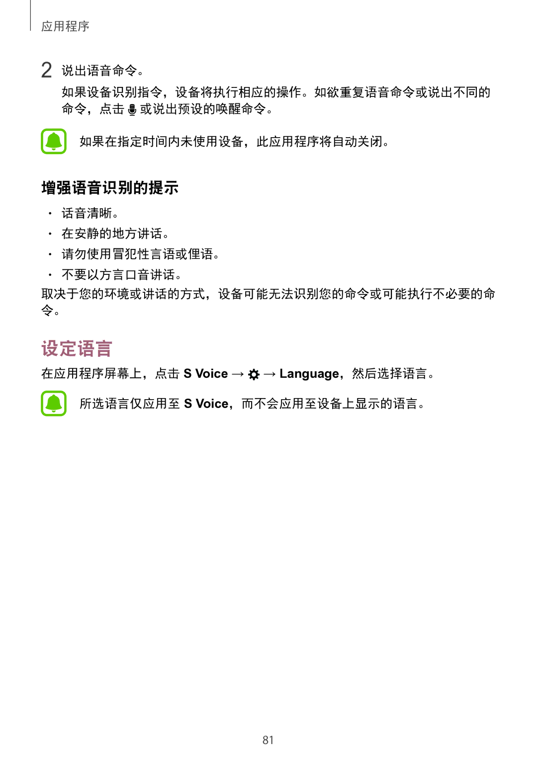 Samsung SM-A910FZDDXXV manual 设定语言, 增强语音识别的提示, 说出语音命令。, 如果在指定时间内未使用设备，此应用程序将自动关闭。, 话音清晰。 在安静的地方讲话。 请勿使用冒犯性言语或俚语。 不要以方言口音讲话。 