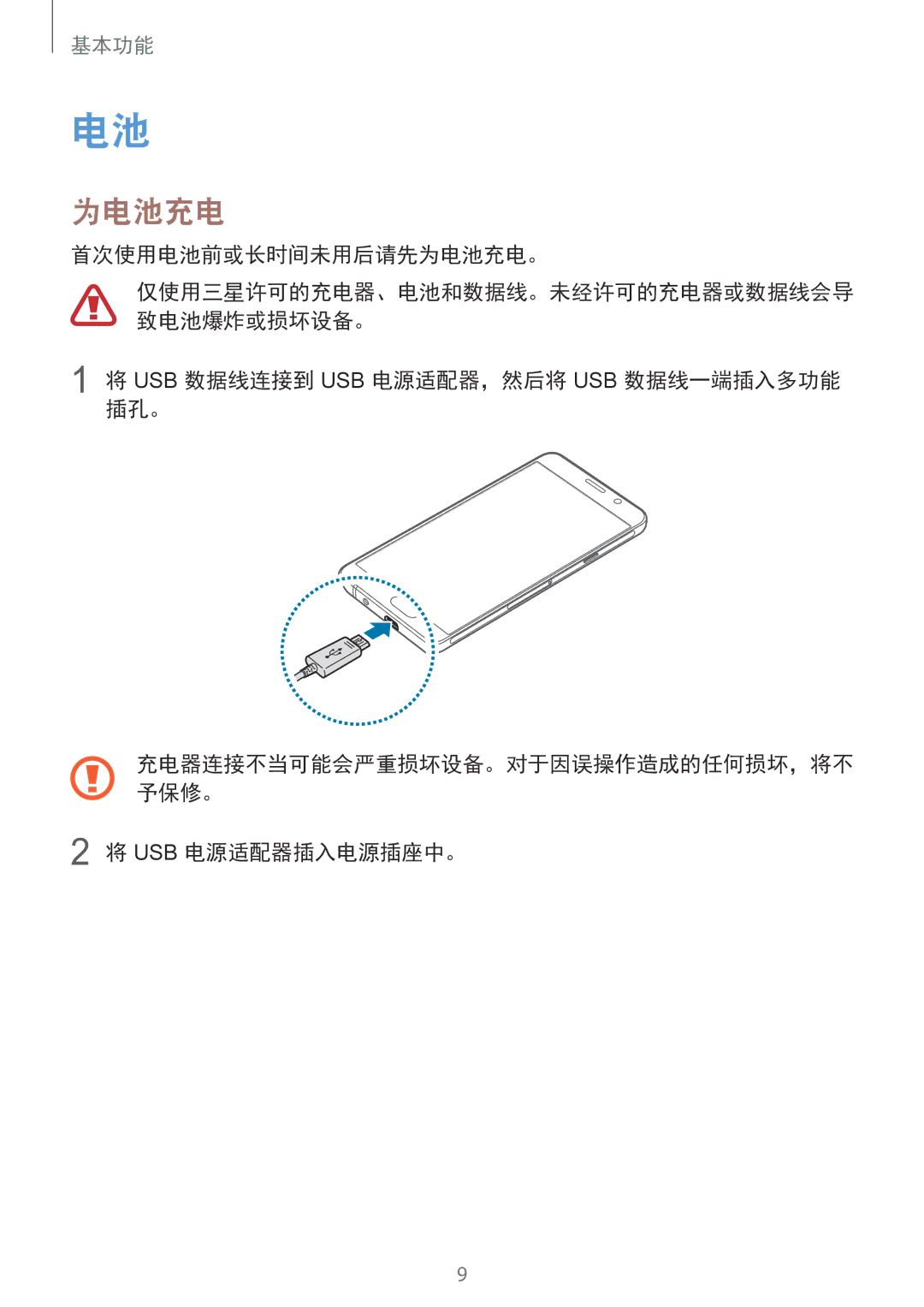 Samsung SM-A910FZDDXXV manual 首次使用电池前或长时间未用后请先为电池充电。, Usb 数据线连接到 Usb 电源适配器，然后将 Usb 数据线一端插入多功能 插孔。, Usb 电源适配器插入电源插座中。 