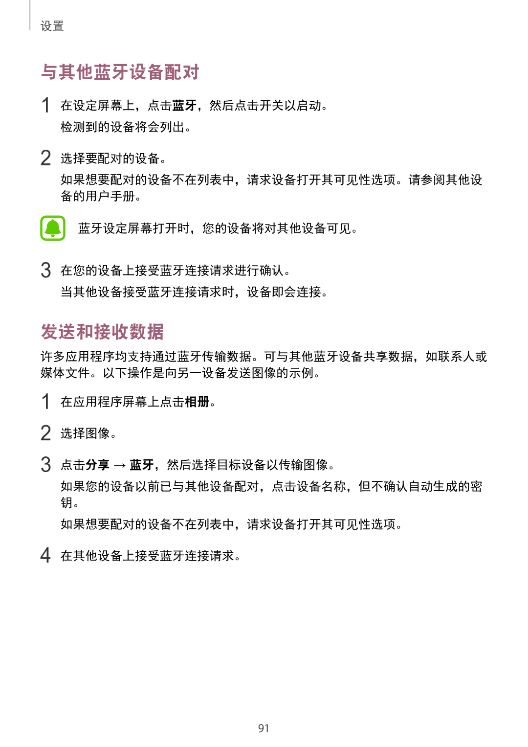 Samsung SM-A910FZDDXXV manual 与其他蓝牙设备配对, 发送和接收数据, 选择要配对的设备。, 在应用程序屏幕上点击相册。 选择图像。 点击分享 → 蓝牙，然后选择目标设备以传输图像。 