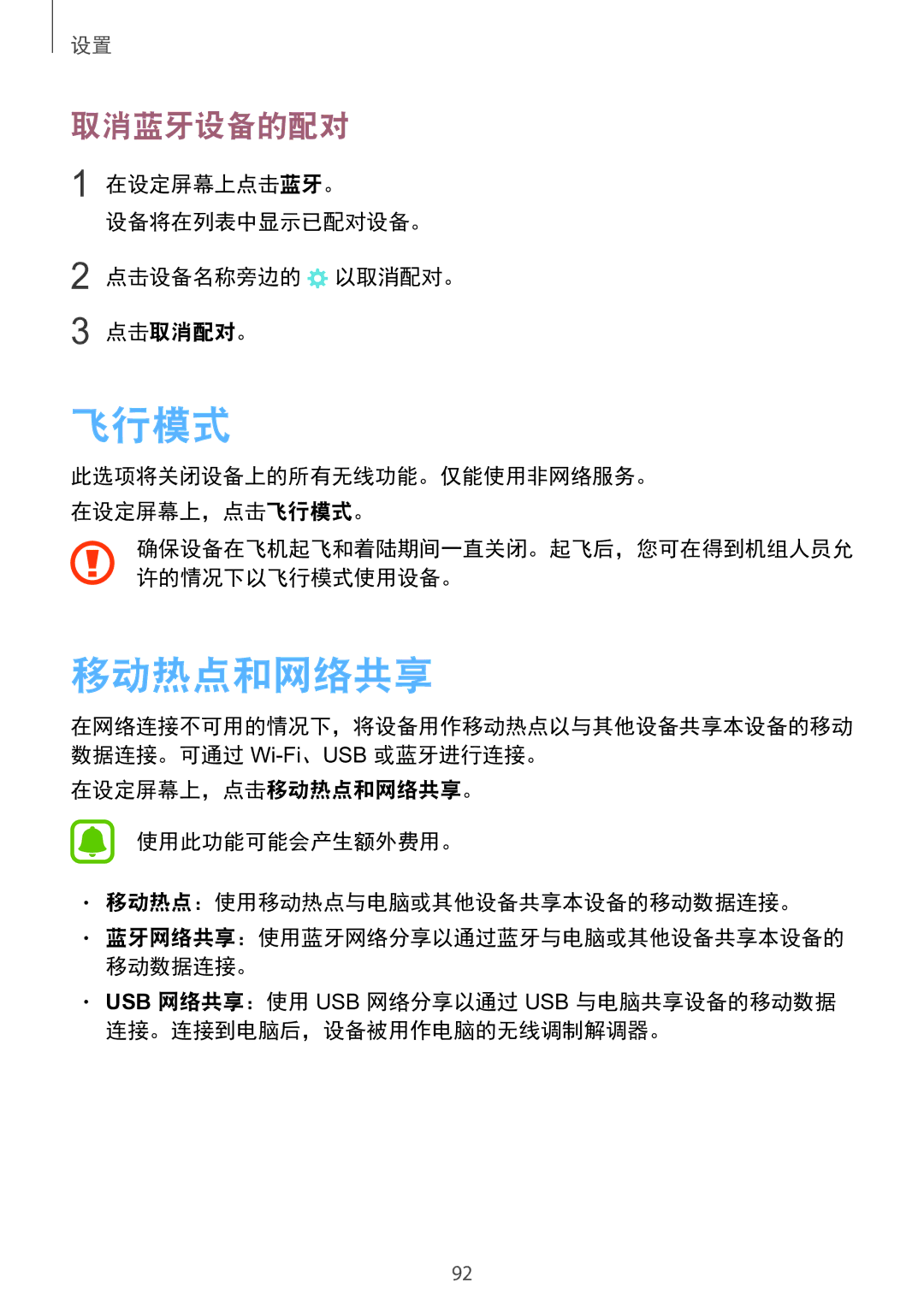 Samsung SM-A910FZDDXXV manual 飞行模式, 移动热点和网络共享, 取消蓝牙设备的配对, 在设定屏幕上点击蓝牙。 设备将在列表中显示已配对设备。 点击设备名称旁边的 以取消配对。 点击取消配对。 
