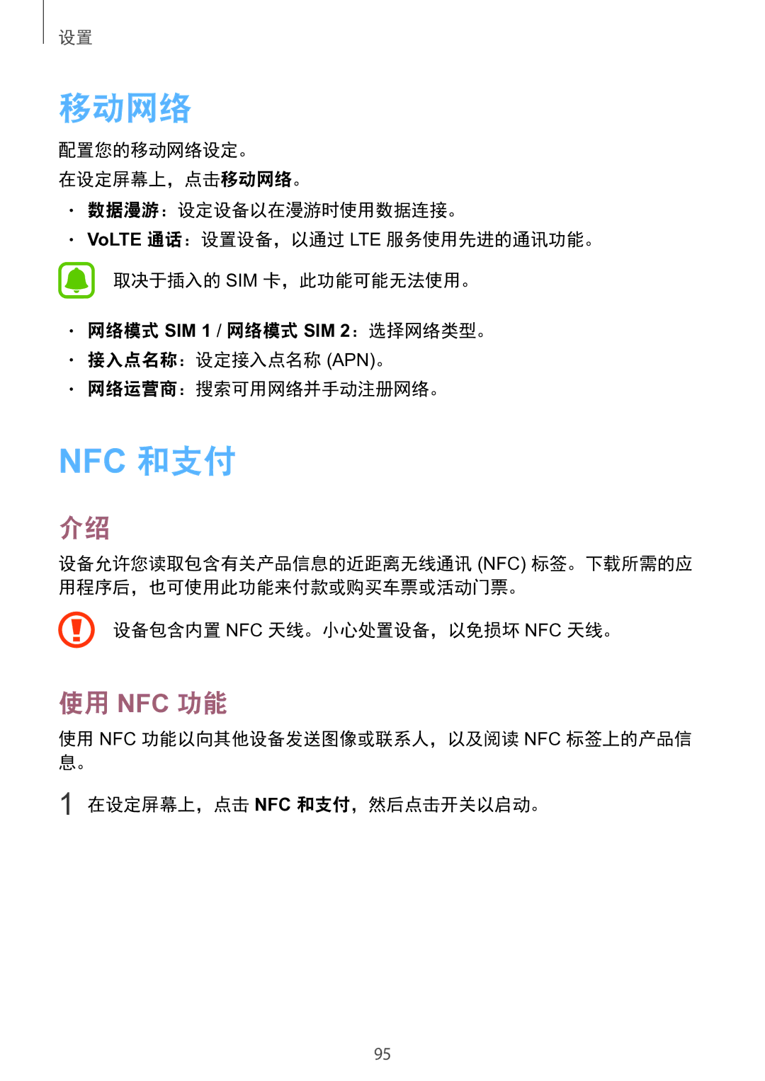 Samsung SM-A910FZDDXXV manual 移动网络, 使用 Nfc 功能, 设备包含内置 Nfc 天线。小心处置设备，以免损坏 Nfc 天线。 