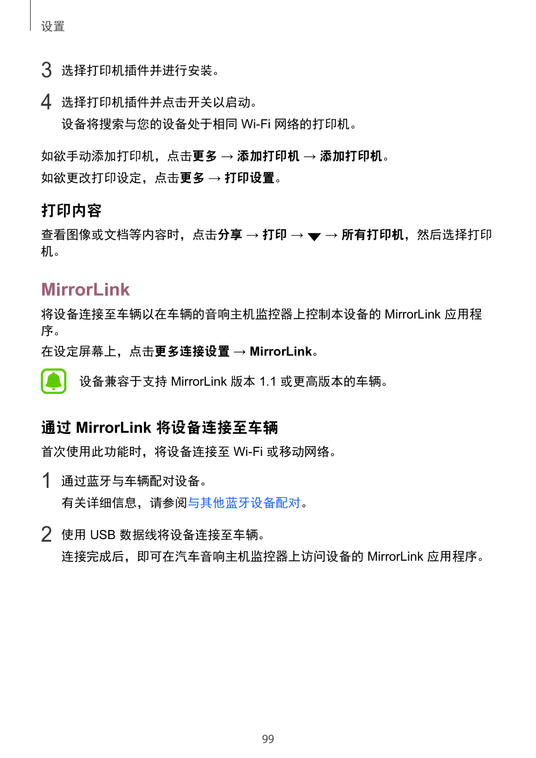 Samsung SM-A910FZDDXXV manual 打印内容, 通过 MirrorLink 将设备连接至车辆, 查看图像或文档等内容时，点击分享 → 打印 → → 所有打印机，然后选择打印 机。 