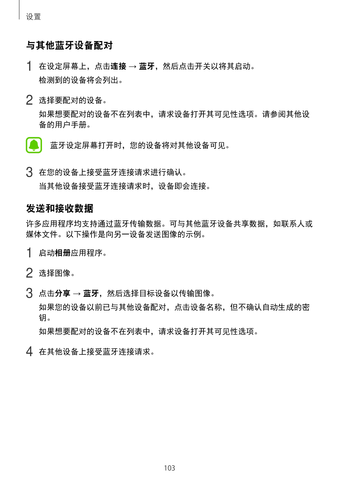 Samsung SM-A910FZDDXXV manual 与其他蓝牙设备配对, 发送和接收数据, 在设定屏幕上，点击连接 → 蓝牙，然后点击开关以将其启动。 检测到的设备将会列出。 选择要配对的设备。 