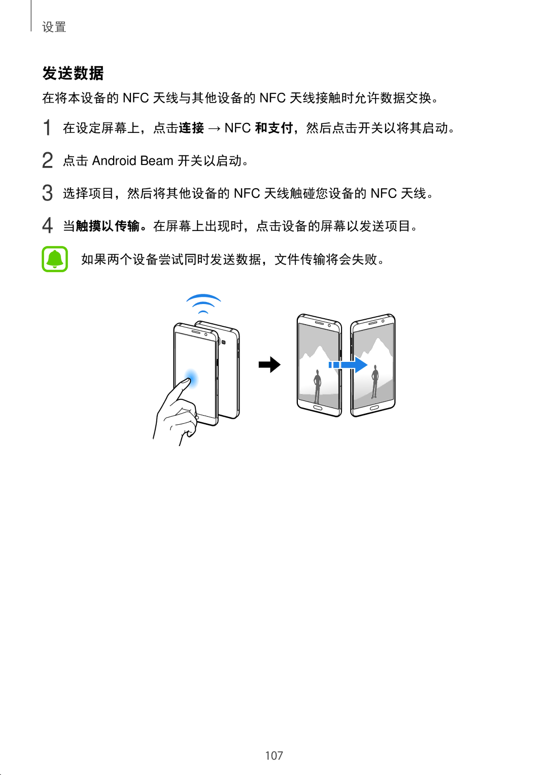 Samsung SM-A910FZDDXXV manual 发送数据, 点击 Android Beam 开关以启动。 