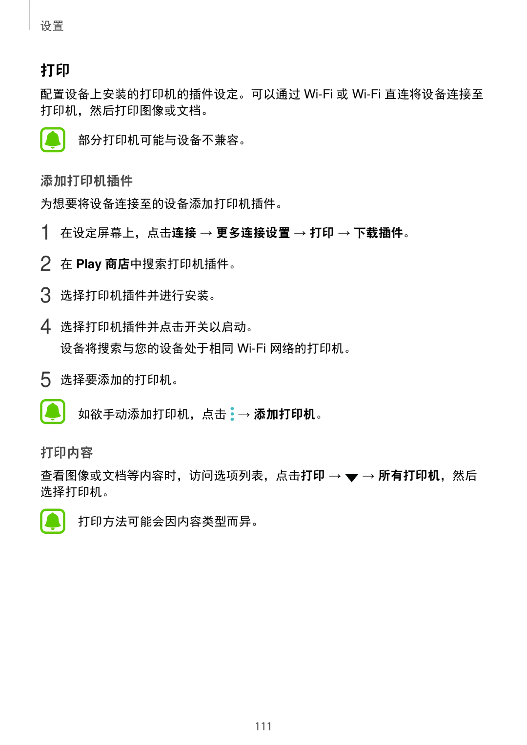 Samsung SM-A910FZDDXXV manual 添加打印机插件, 查看图像或文档等内容时，访问选项列表，点击打印 → → 所有打印机，然后 选择打印机。 打印方法可能会因内容类型而异。 