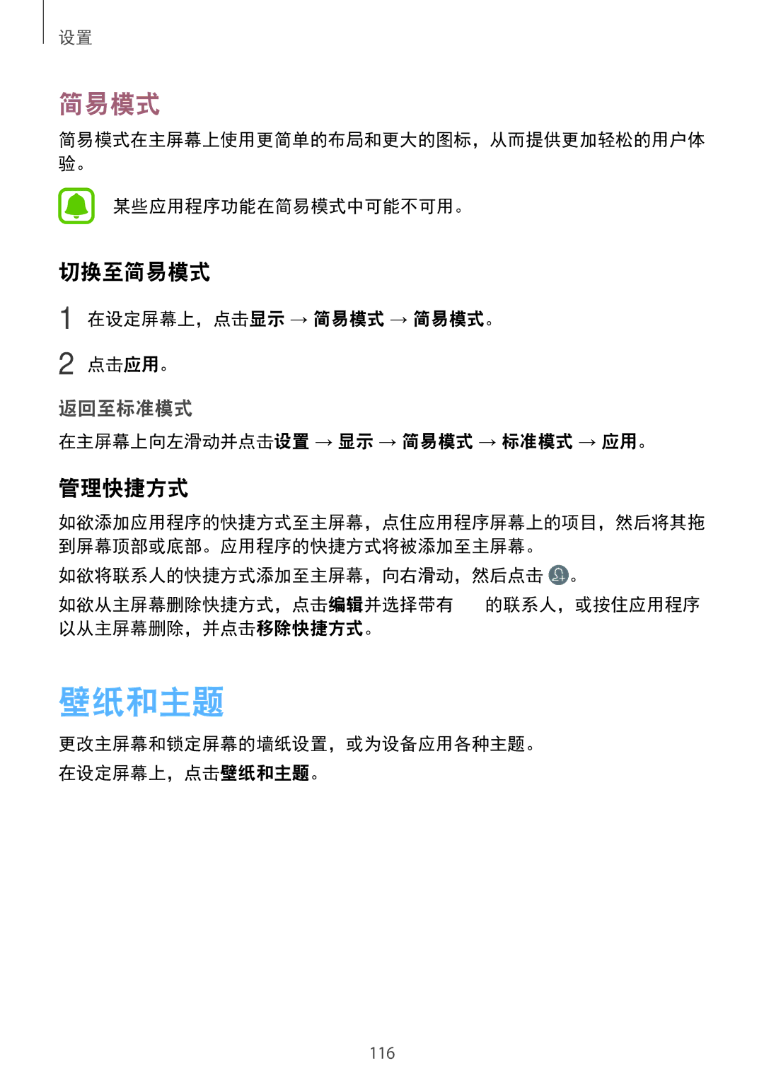 Samsung SM-A910FZDDXXV manual 壁纸和主题, 切换至简易模式, 管理快捷方式 