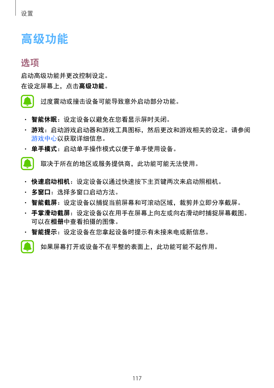 Samsung SM-A910FZDDXXV manual 高级功能, 智能提示：设定设备在您拿起设备时提示有未接来电或新信息。 如果屏幕打开或设备不在平整的表面上，此功能可能不起作用。 