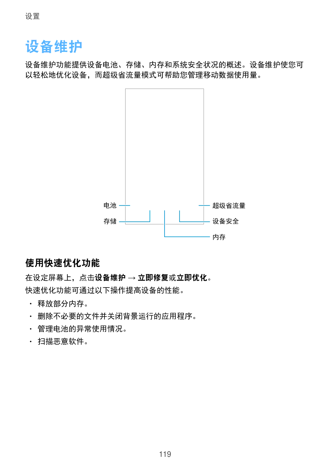 Samsung SM-A910FZDDXXV manual 设备维护, 使用快速优化功能, 释放部分内存。 删除不必要的文件并关闭背景运行的应用程序。 管理电池的异常使用情况。 扫描恶意软件。 