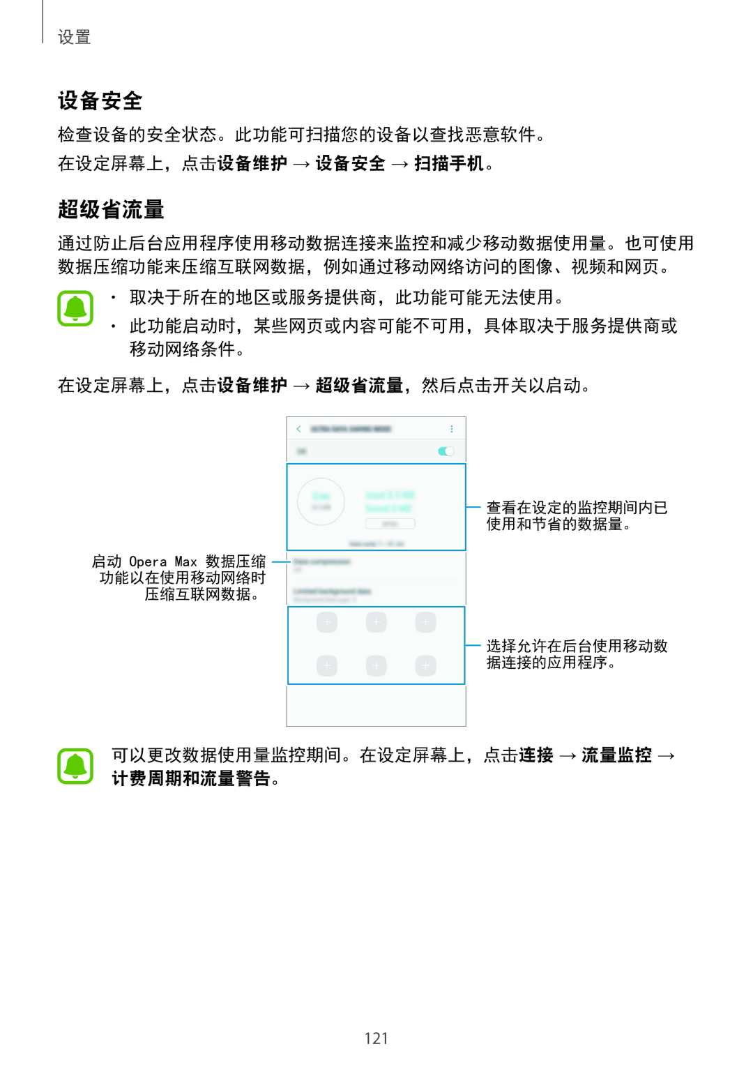 Samsung SM-A910FZDDXXV manual 超级省流量, 检查设备的安全状态。此功能可扫描您的设备以查找恶意软件。 在设定屏幕上，点击设备维护 → 设备安全 → 扫描手机。 