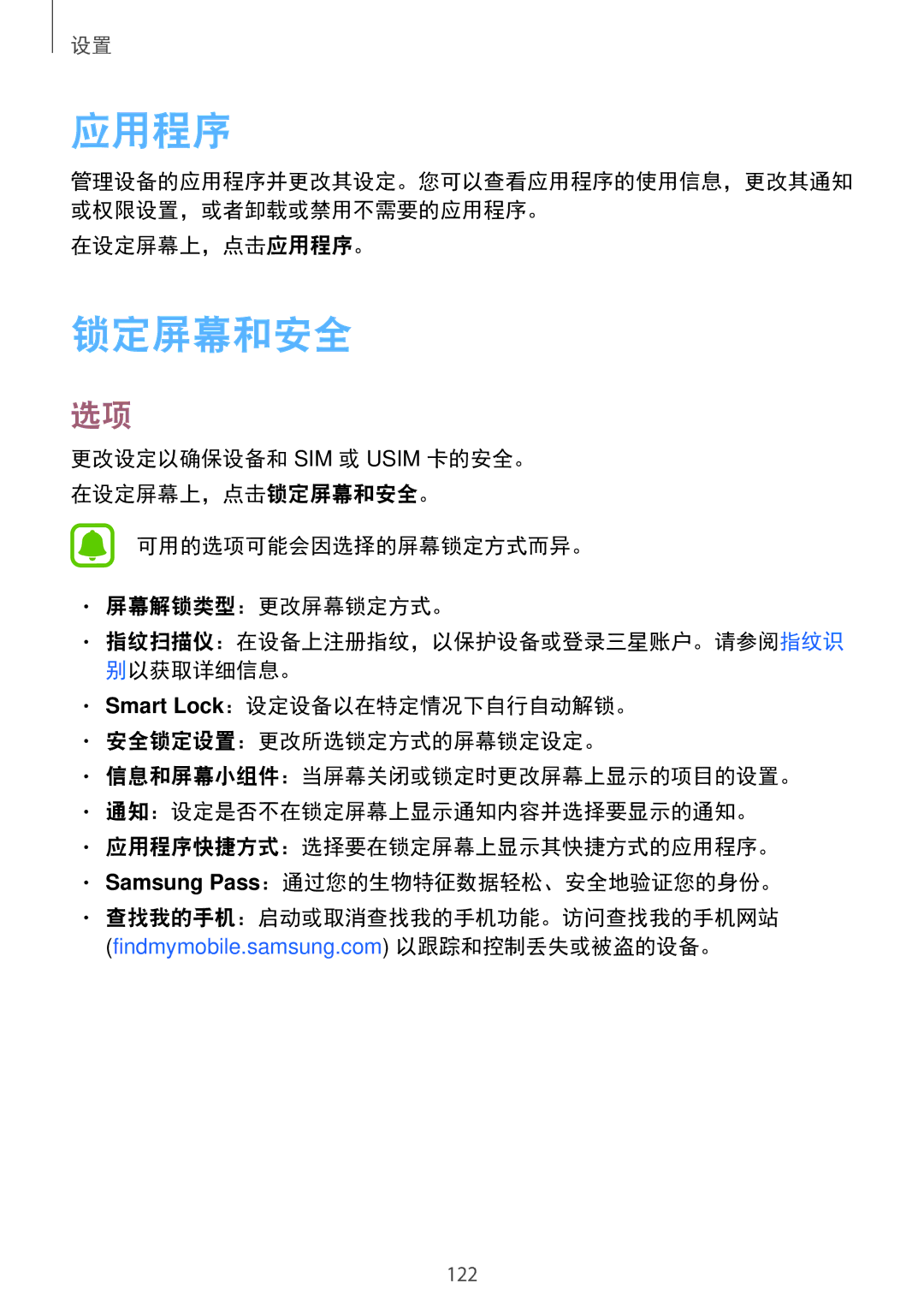 Samsung SM-A910FZDDXXV manual 锁定屏幕和安全, 在设定屏幕上，点击应用程序。, 可用的选项可能会因选择的屏幕锁定方式而异。 屏幕解锁类型：更改屏幕锁定方式。 