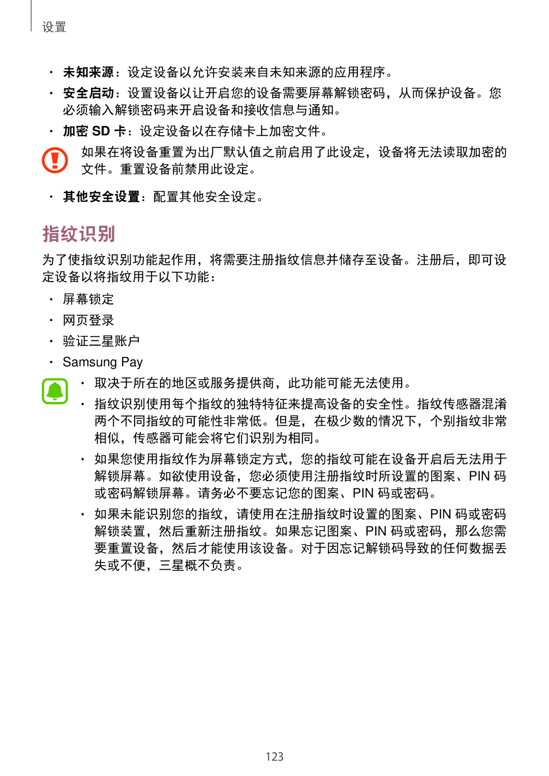 Samsung SM-A910FZDDXXV manual 指纹识别, 未知来源：设定设备以允许安装来自未知来源的应用程序。, 加密 Sd 卡：设定设备以在存储卡上加密文件。, 其他安全设置：配置其他安全设定。, 屏幕锁定 网页登录 验证三星账户 