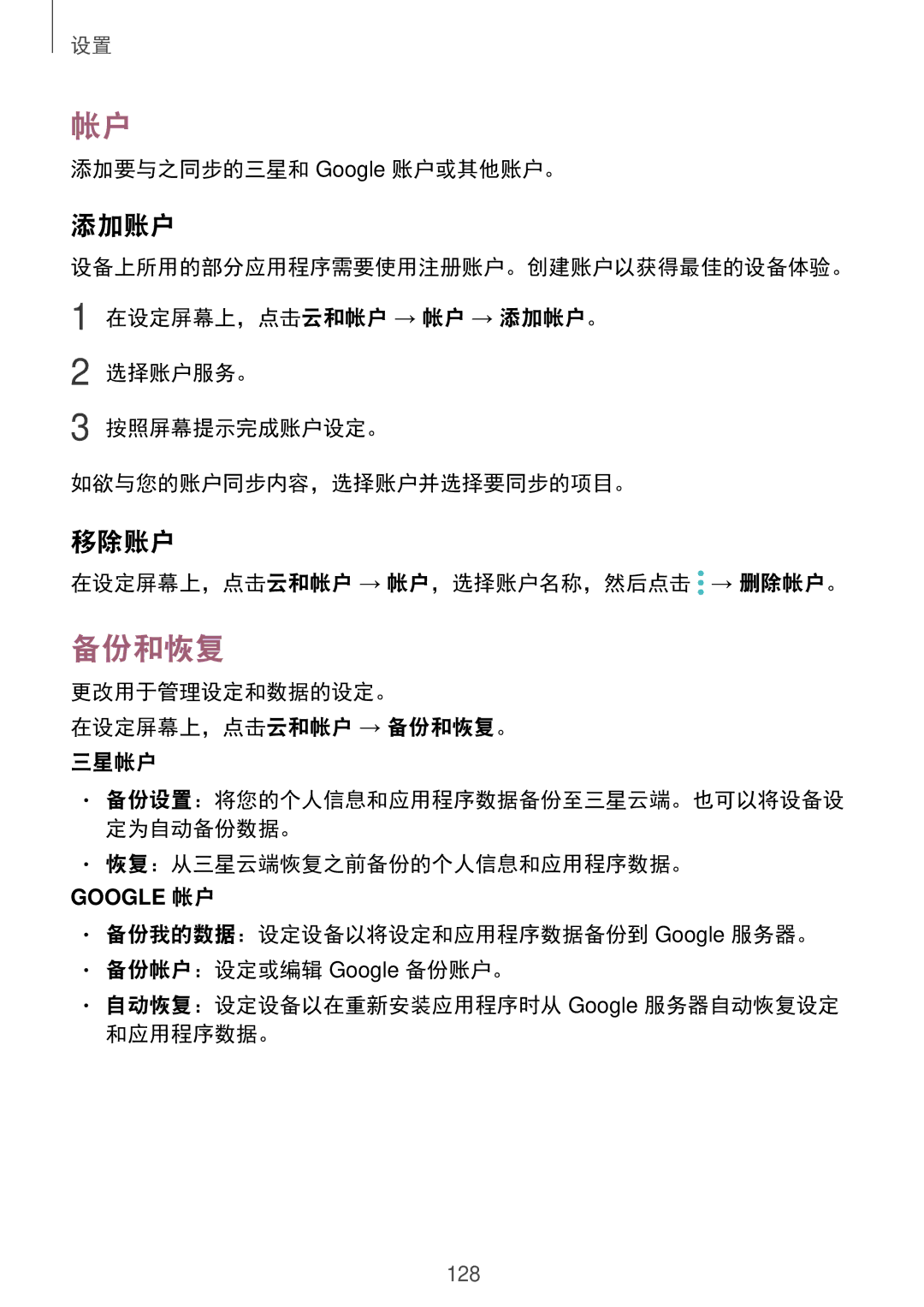 Samsung SM-A910FZDDXXV manual 备份和恢复, 添加账户, 移除账户 