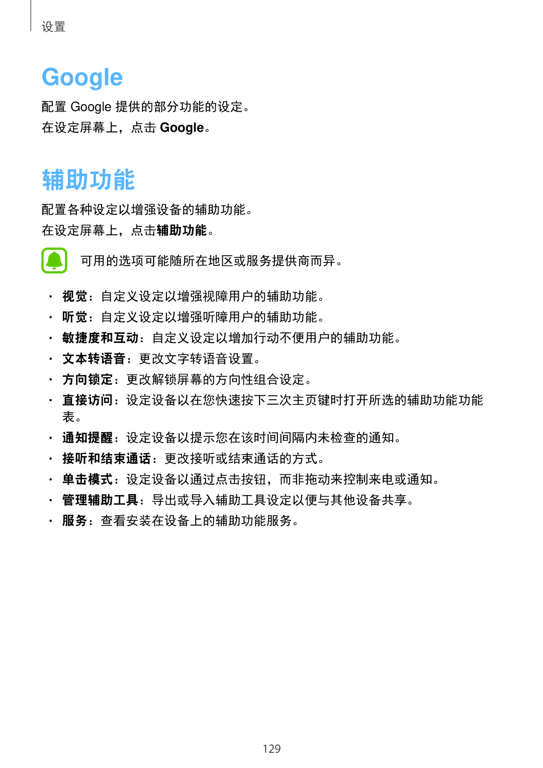 Samsung SM-A910FZDDXXV manual Google, 辅助功能 