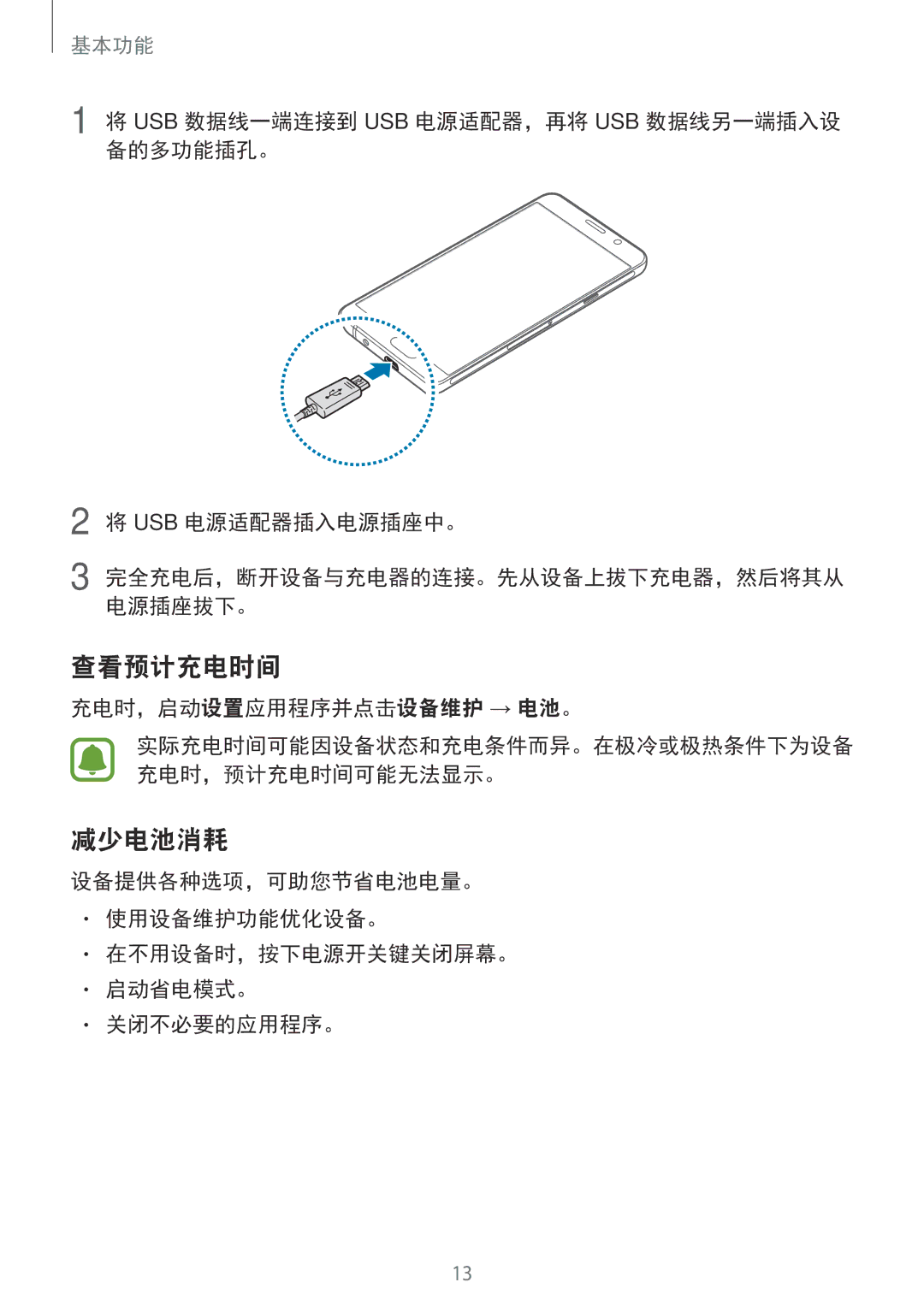 Samsung SM-A910FZDDXXV manual 查看预计充电时间, 减少电池消耗, 充电时，启动设置应用程序并点击设备维护 → 电池。 