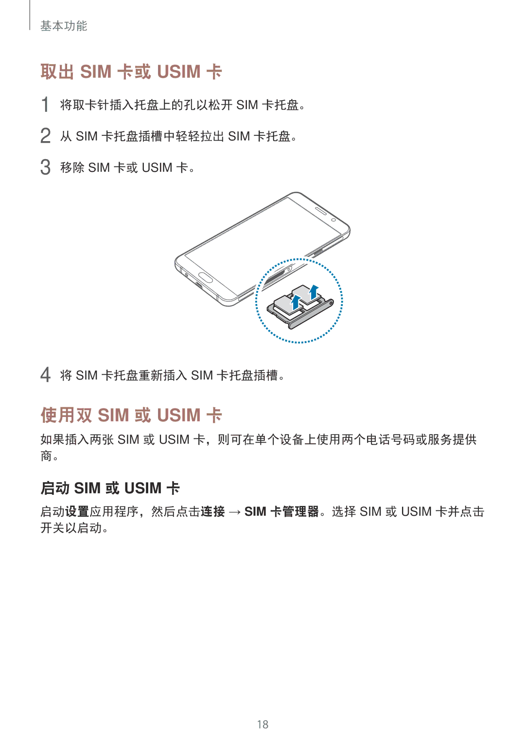 Samsung SM-A910FZDDXXV manual 将取卡针插入托盘上的孔以松开 Sim 卡托盘。 Sim 卡托盘插槽中轻轻拉出 Sim 卡托盘。, 如果插入两张 SIM 或 Usim 卡，则可在单个设备上使用两个电话号码或服务提供 商。 