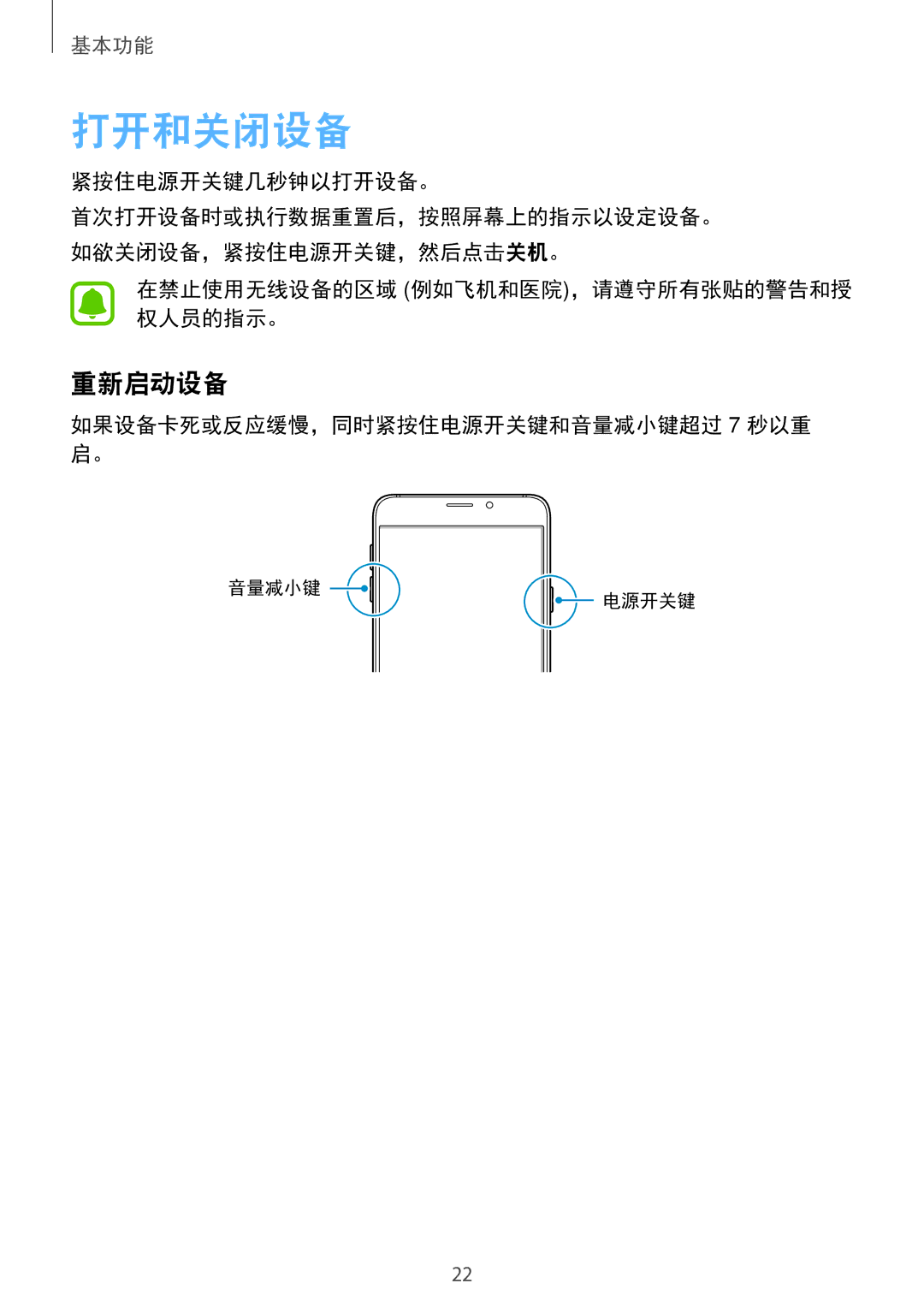 Samsung SM-A910FZDDXXV manual 打开和关闭设备, 重新启动设备, 紧按住电源开关键几秒钟以打开设备。, 在禁止使用无线设备的区域 例如飞机和医院，请遵守所有张贴的警告和授 权人员的指示。 