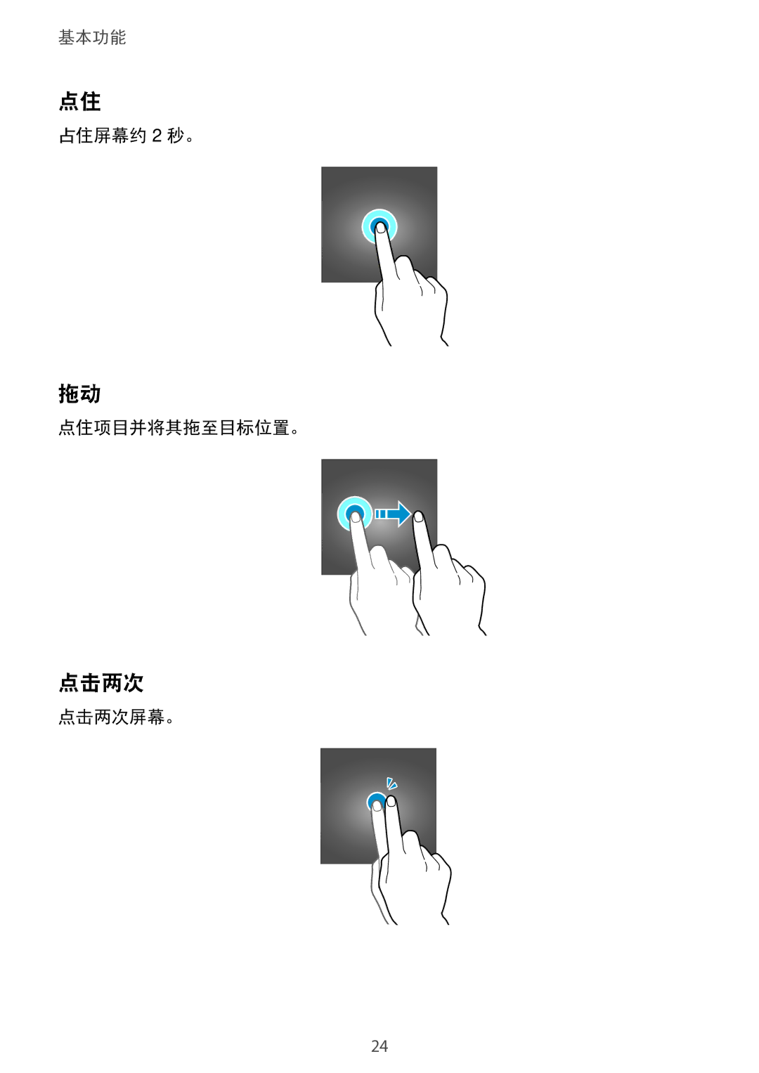 Samsung SM-A910FZDDXXV manual 占住屏幕约 2 秒。 点住项目并将其拖至目标位置。, 点击两次屏幕。 