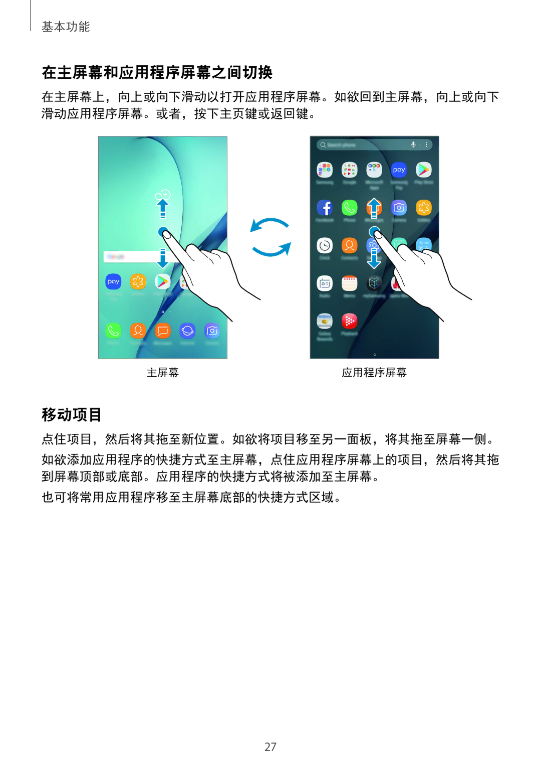 Samsung SM-A910FZDDXXV manual 在主屏幕和应用程序屏幕之间切换, 移动项目, 点住项目，然后将其拖至新位置。如欲将项目移至另一面板，将其拖至屏幕一侧。, 也可将常用应用程序移至主屏幕底部的快捷方式区域。 