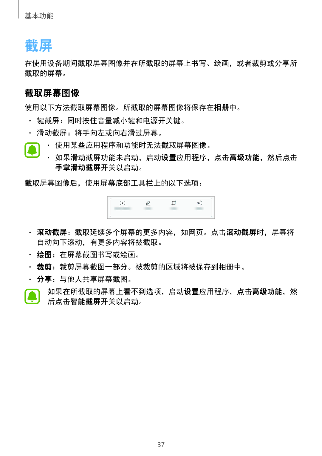 Samsung SM-A910FZDDXXV manual 截取屏幕图像后，使用屏幕底部工具栏上的以下选项：, 绘图：在屏幕截图书写或绘画。 裁剪：裁剪屏幕截图一部分。被裁剪的区域将被保存到相册中。 分享：与他人共享屏幕截图。 