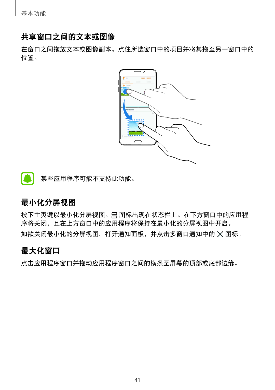 Samsung SM-A910FZDDXXV manual 共享窗口之间的文本或图像, 最小化分屏视图, 最大化窗口, 如欲关闭最小化的分屏视图，打开通知面板，并点击多窗口通知中的 图标。 