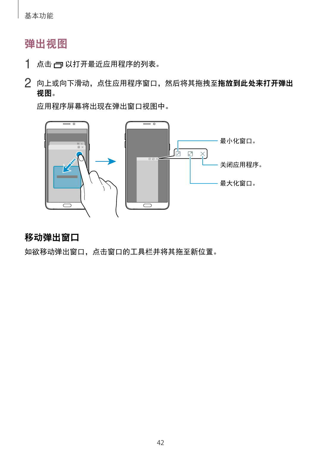 Samsung SM-A910FZDDXXV manual 弹出视图, 点击 以打开最近应用程序的列表。, 应用程序屏幕将出现在弹出窗口视图中。, 如欲移动弹出窗口，点击窗口的工具栏并将其拖至新位置。 