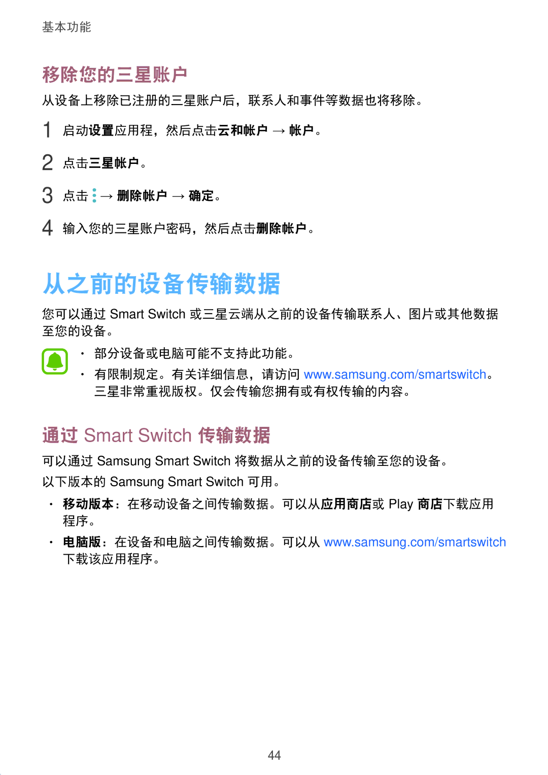 Samsung SM-A910FZDDXXV manual 从之前的设备传输数据, 移除您的三星账户, 移动版本：在移动设备之间传输数据。可以从应用商店或 Play 商店下载应用 程序。 下载该应用程序。 