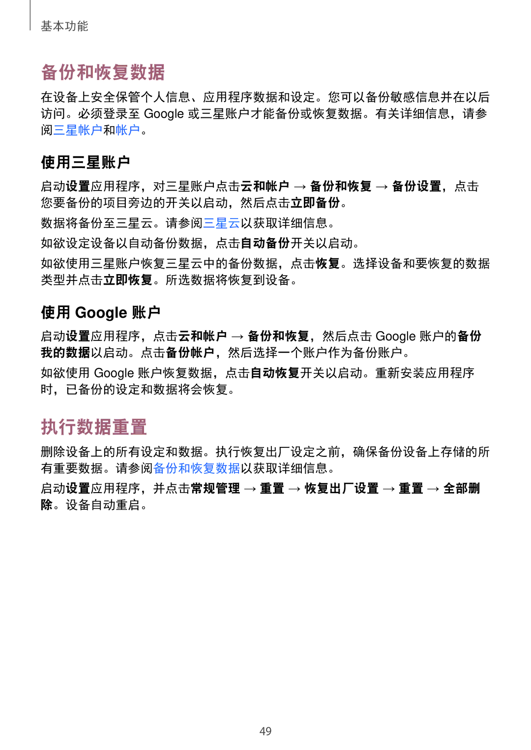 Samsung SM-A910FZDDXXV manual 备份和恢复数据, 执行数据重置, 使用三星账户, 启动设置应用程序，并点击常规管理 → 重置 → 恢复出厂设置 → 重置 → 全部删 除。设备自动重启。 