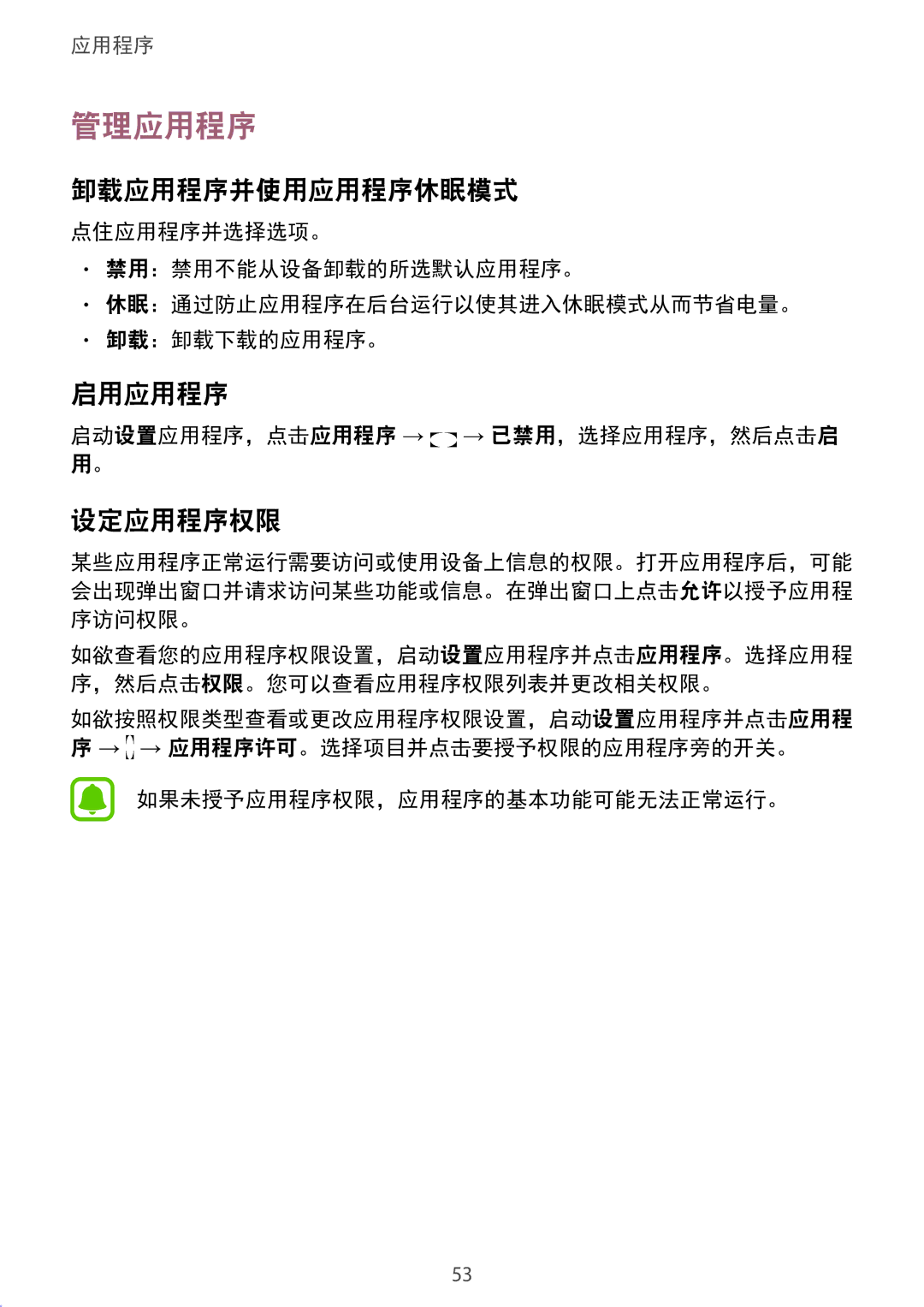 Samsung SM-A910FZDDXXV manual 管理应用程序, 卸载应用程序并使用应用程序休眠模式, 启用应用程序, 设定应用程序权限, 启动设置应用程序，点击应用程序 → → 已禁用，选择应用程序，然后点击启 用。 