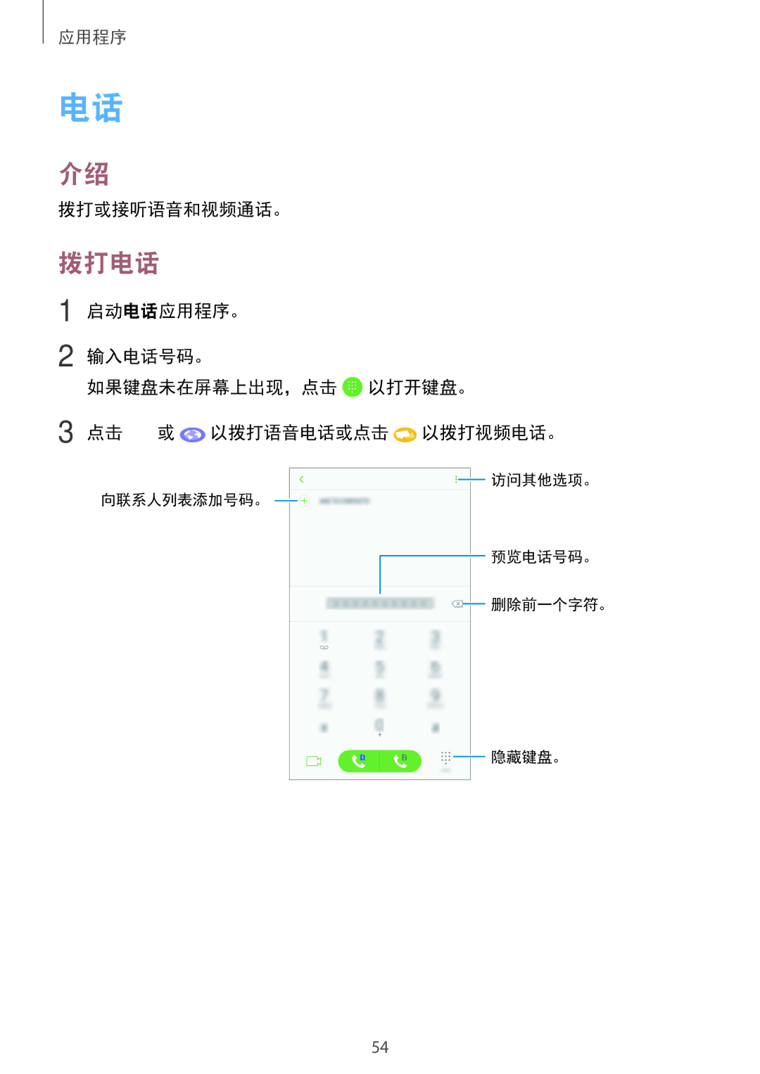 Samsung SM-A910FZDDXXV manual 拨打电话, 拨打或接听语音和视频通话。 