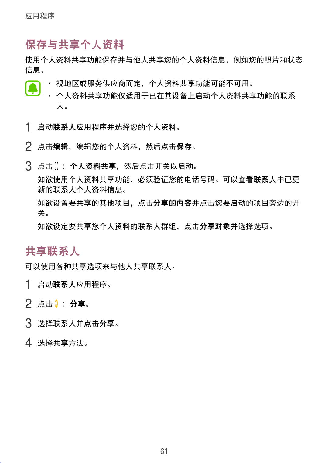 Samsung SM-A910FZDDXXV manual 保存与共享个人资料, 共享联系人, 视地区或服务供应商而定，个人资料共享功能可能不可用。, 如欲设定要共享您个人资料的联系人群组，点击分享对象并选择选项。 