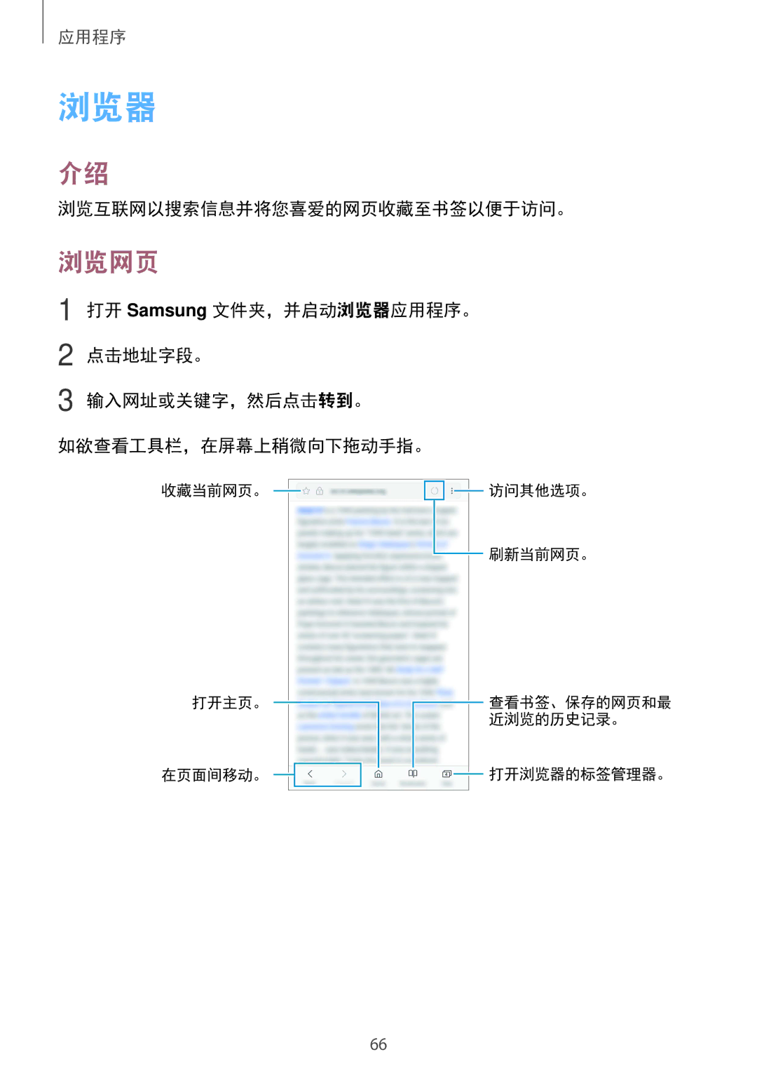 Samsung SM-A910FZDDXXV manual 浏览器, 浏览网页, 浏览互联网以搜索信息并将您喜爱的网页收藏至书签以便于访问。 