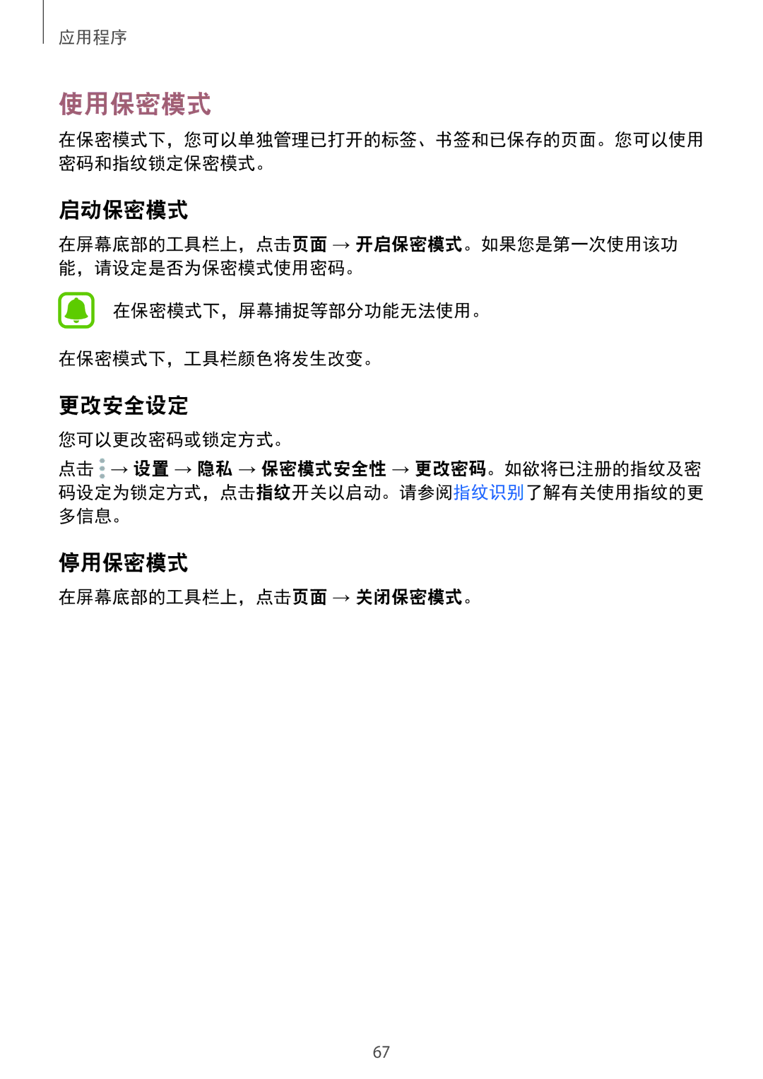 Samsung SM-A910FZDDXXV manual 使用保密模式, 启动保密模式, 更改安全设定, 停用保密模式 