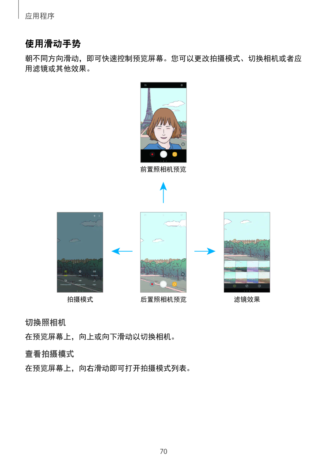 Samsung SM-A910FZDDXXV manual 使用滑动手势, 在预览屏幕上，向上或向下滑动以切换相机。, 在预览屏幕上，向右滑动即可打开拍摄模式列表。 