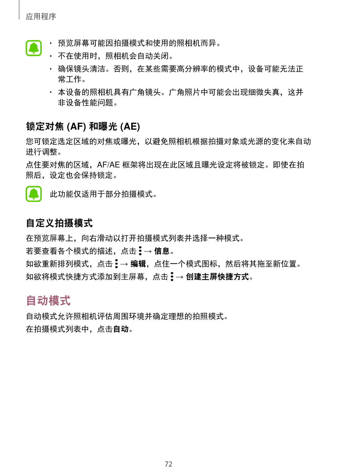 Samsung SM-A910FZDDXXV manual 自动模式, 锁定对焦 Af 和曝光 Ae, 自定义拍摄模式, 预览屏幕可能因拍摄模式和使用的照相机而异。 不在使用时，照相机会自动关闭。 