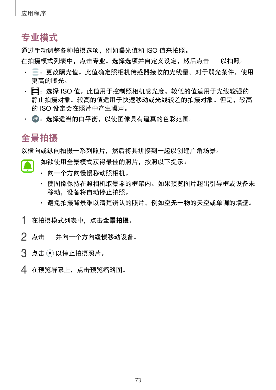 Samsung SM-A910FZDDXXV manual 专业模式, 全景拍摄, ：选择适当的白平衡，以使图像具有逼真的色彩范围。, 向一个方向慢慢移动照相机。 