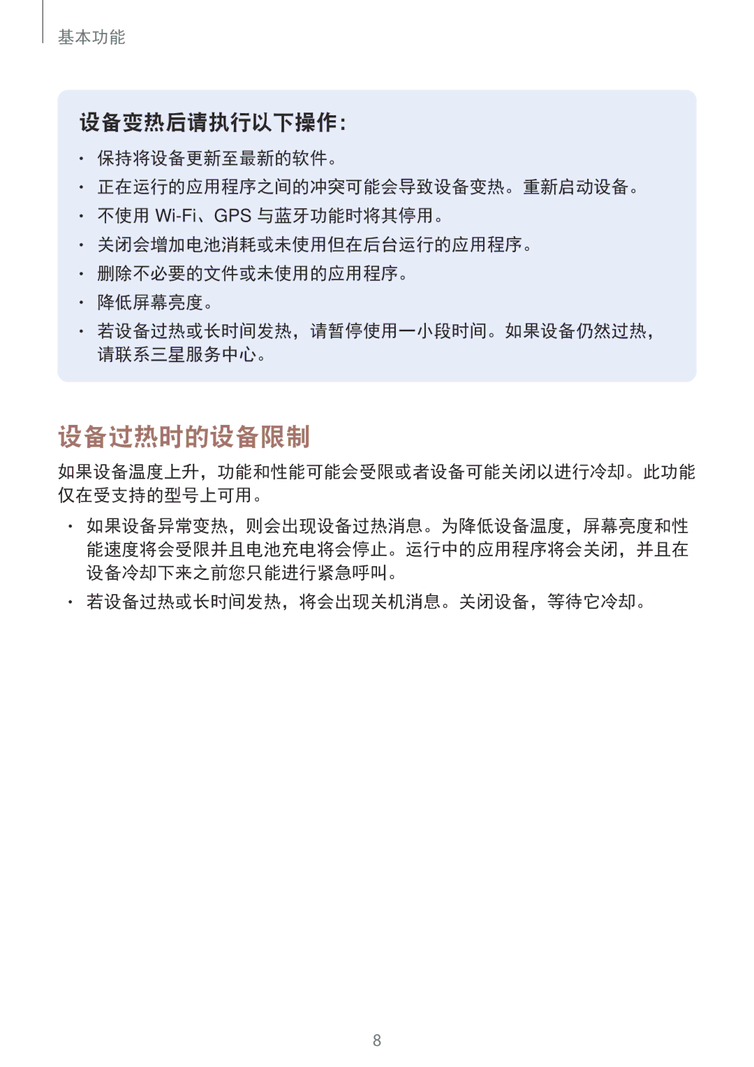 Samsung SM-A910FZDDXXV manual 设备过热时的设备限制, 若设备过热或长时间发热，将会出现关机消息。关闭设备，等待它冷却。 