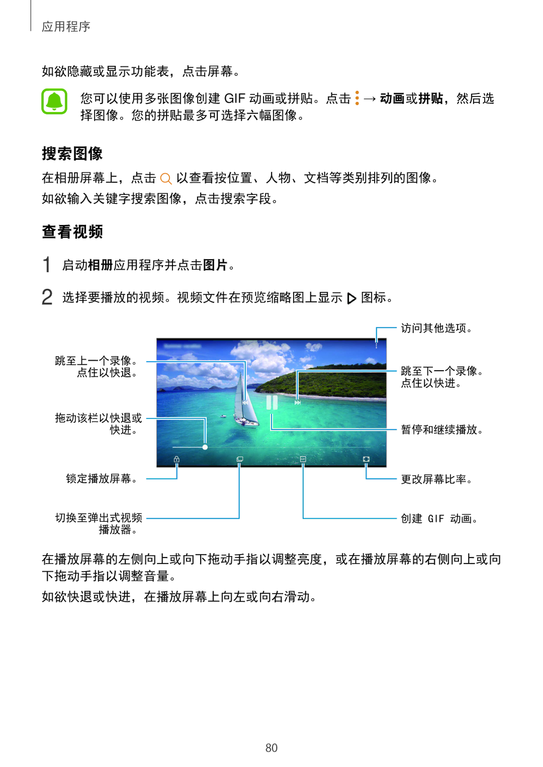 Samsung SM-A910FZDDXXV manual 搜索图像, 查看视频, 启动相册应用程序并点击图片。 选择要播放的视频。视频文件在预览缩略图上显示 图标。, 如欲快退或快进，在播放屏幕上向左或向右滑动。 