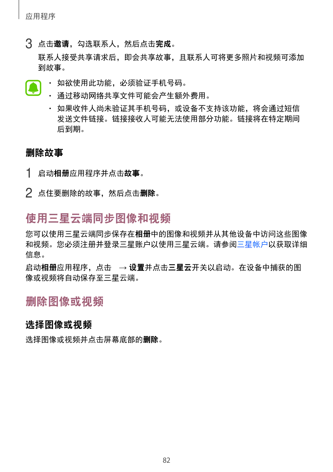 Samsung SM-A910FZDDXXV manual 使用三星云端同步图像和视频, 删除图像或视频, 删除故事, 选择图像或视频 