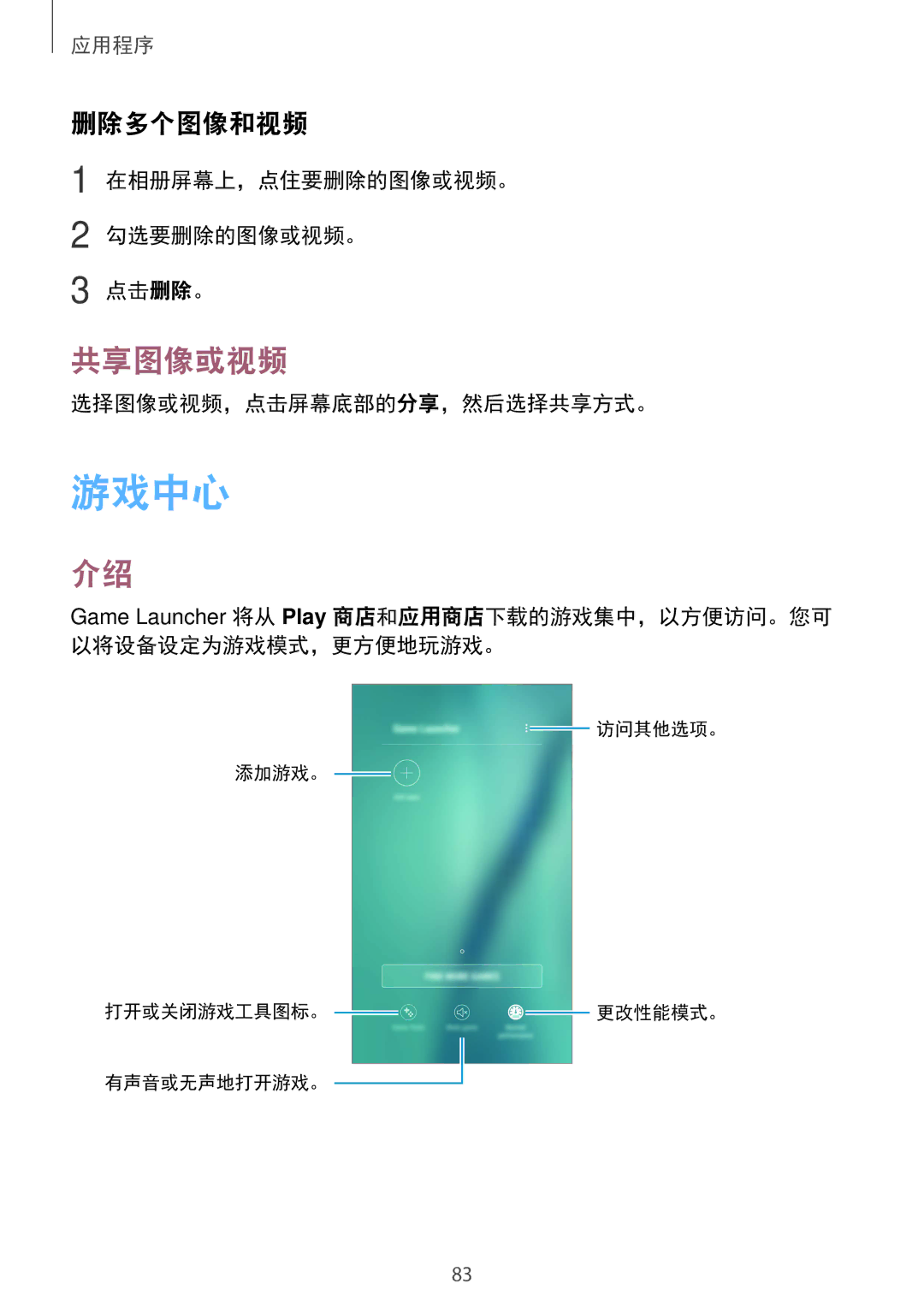 Samsung SM-A910FZDDXXV manual 游戏中心, 共享图像或视频, 删除多个图像和视频, 在相册屏幕上，点住要删除的图像或视频。 勾选要删除的图像或视频。 点击删除。, 选择图像或视频，点击屏幕底部的分享，然后选择共享方式。 