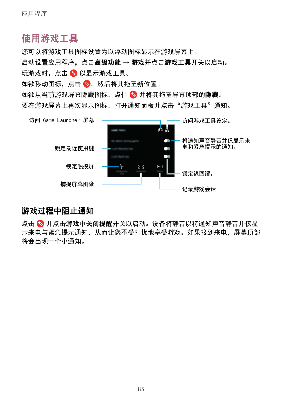 Samsung SM-A910FZDDXXV manual 使用游戏工具, 游戏过程中阻止通知, 您可以将游戏工具图标设置为以浮动图标显示在游戏屏幕上。 