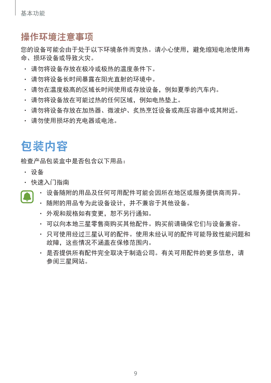 Samsung SM-A910FZDDXXV manual 包装内容, 操作环境注意事项 