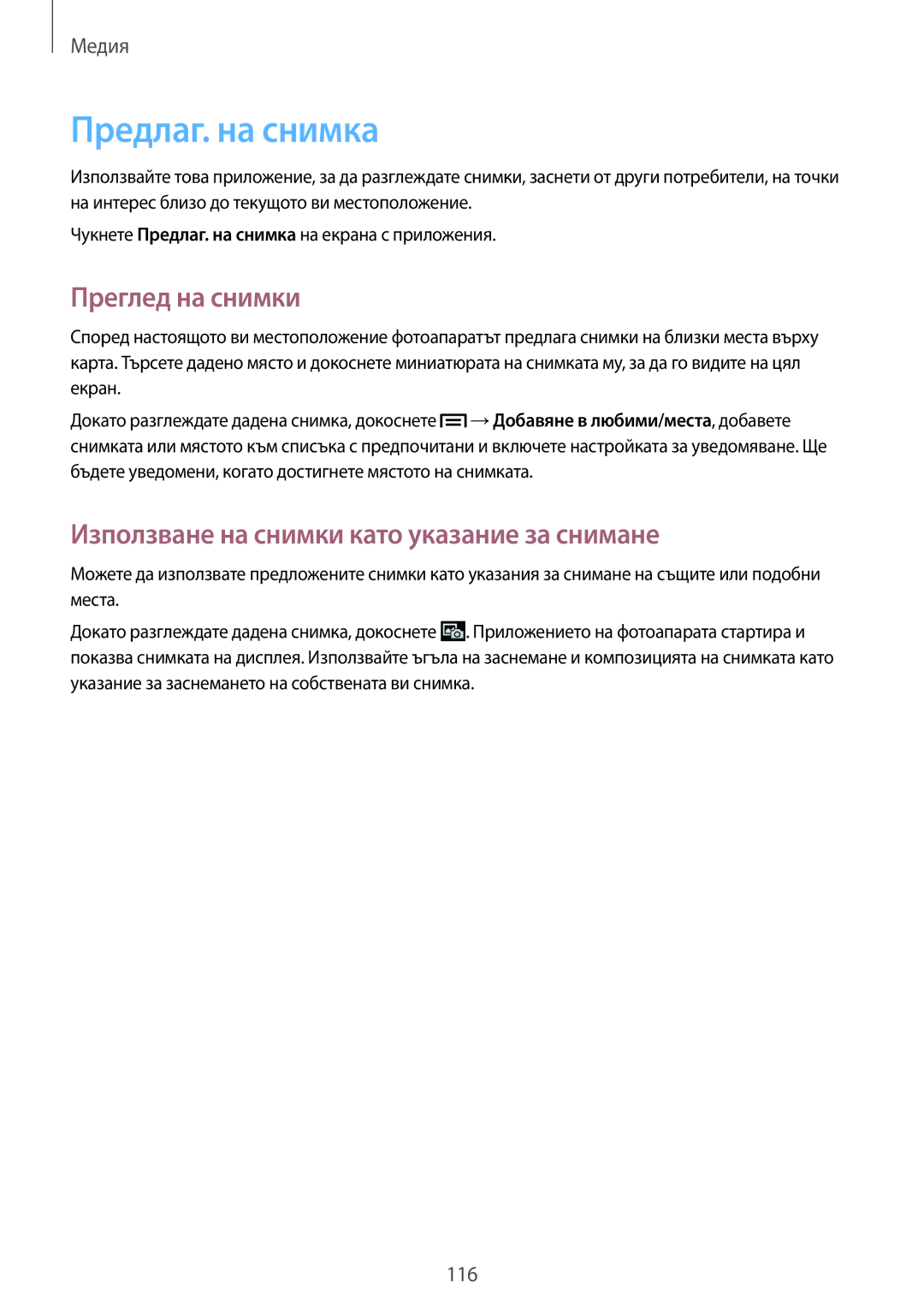 Samsung SM-C1010ZKABGL manual Предлаг. на снимка, Преглед на снимки, Използване на снимки като указание за снимане 