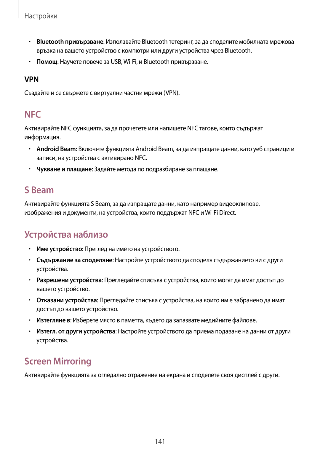 Samsung SM-C1010ZWABGL Beam, Устройства наблизо, Screen Mirroring, Създайте и се свържете с виртуални частни мрежи VPN 