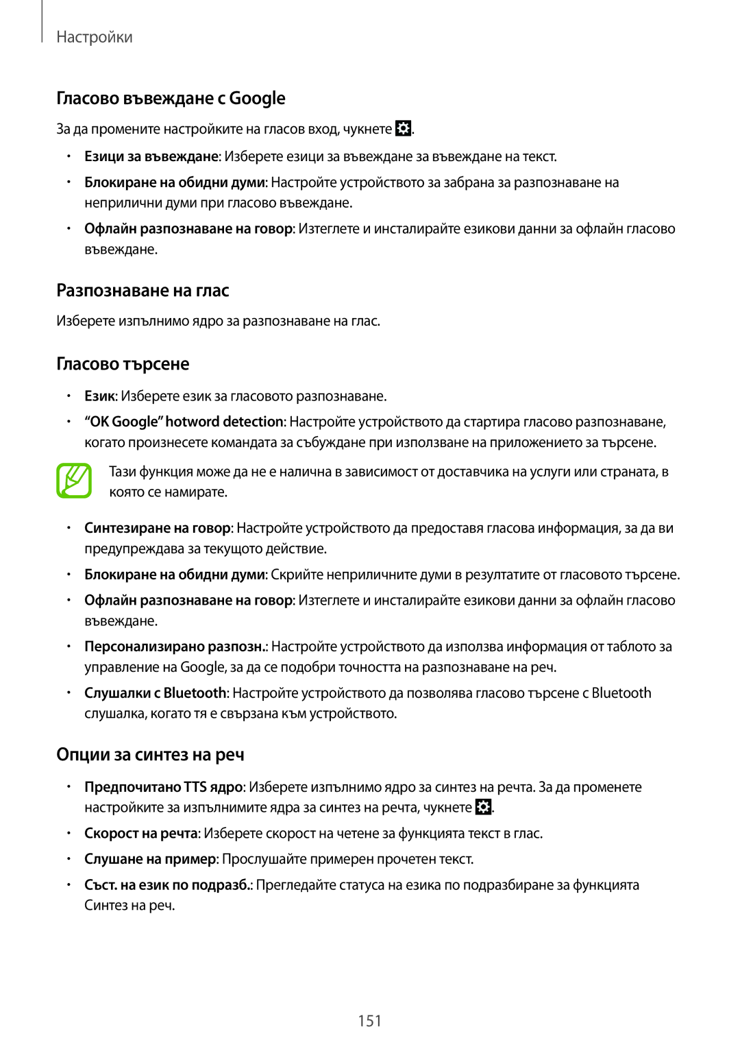 Samsung SM-C1010ZWABGL manual Гласово въвеждане с Google, Разпознаване на глас, Гласово търсене, Опции за синтез на реч 