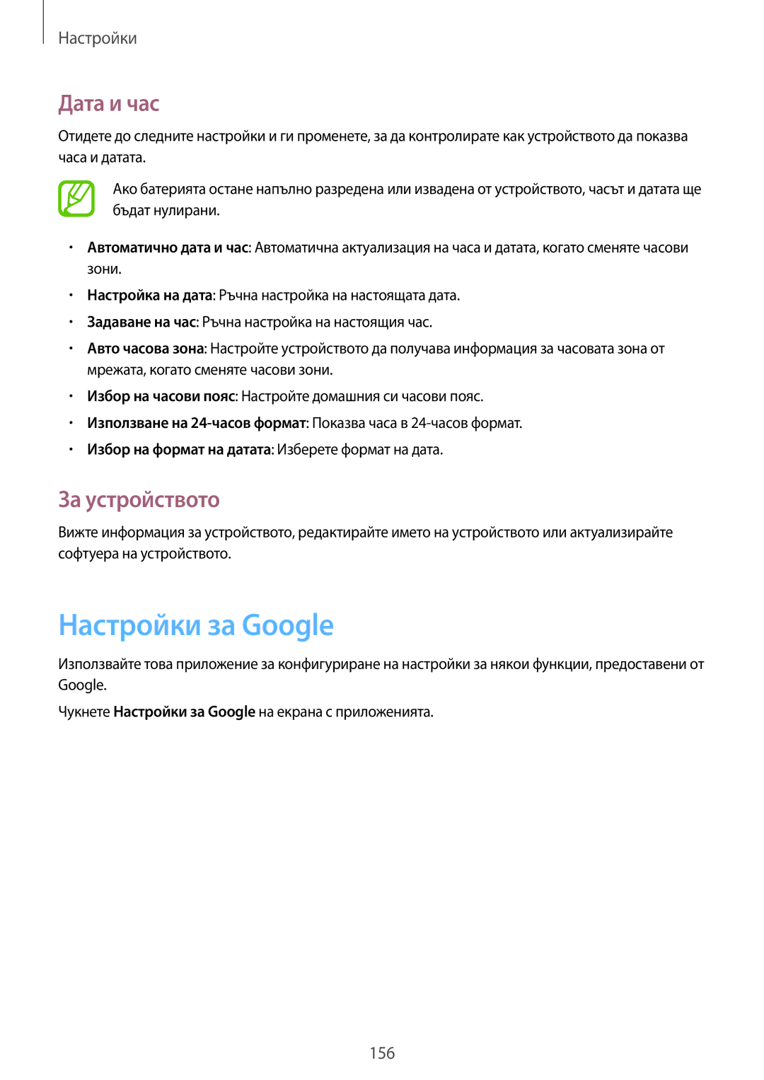 Samsung SM-C1010ZKABGL, SM-C1010ZWABGL manual Настройки за Google, Дата и час, За устройството 