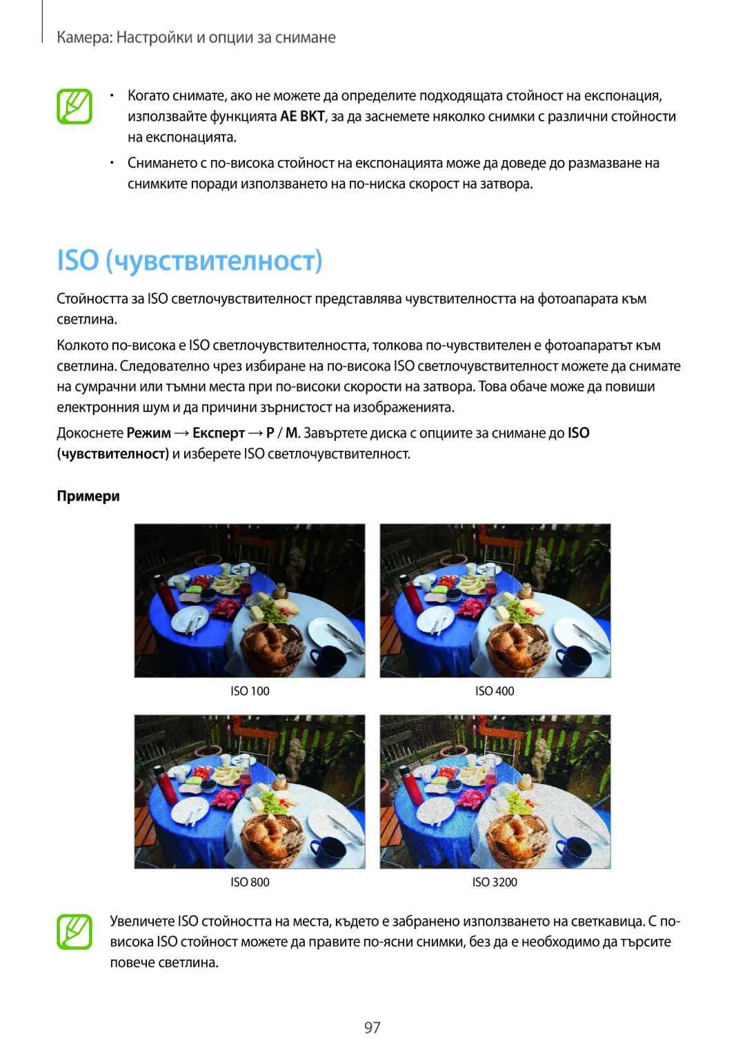 Samsung SM-C1010ZWABGL, SM-C1010ZKABGL manual ISO чувствителност, Примери 