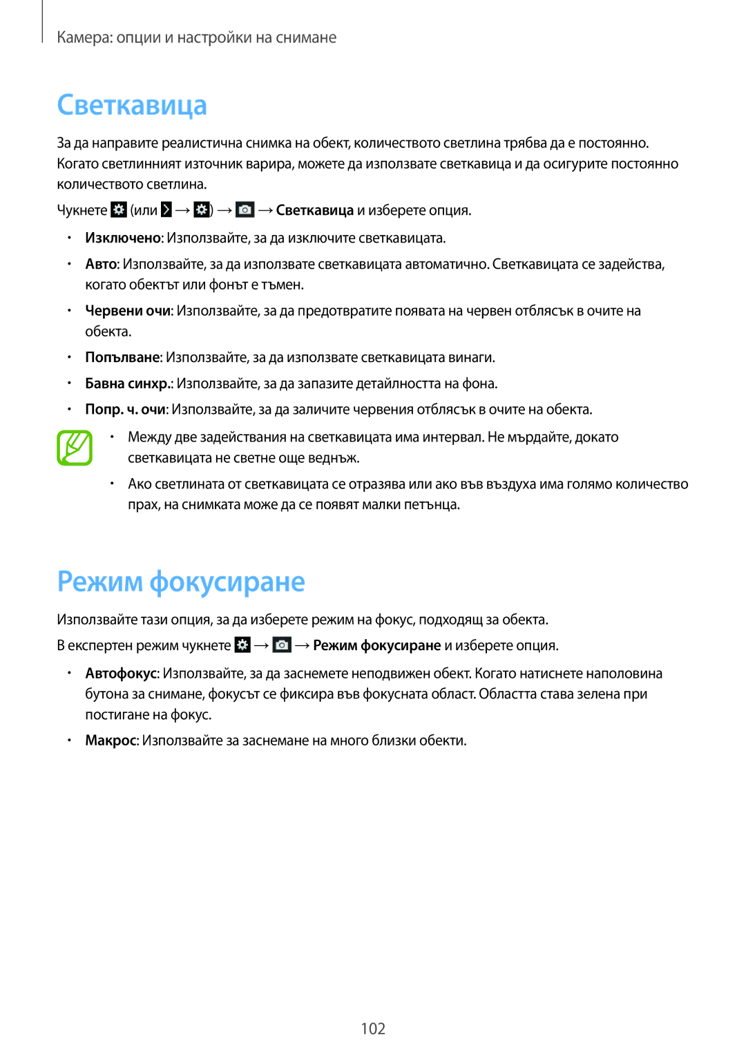 Samsung SM-C1010ZKABGL, SM-C1010ZWABGL manual Светкавица, Режим фокусиране 